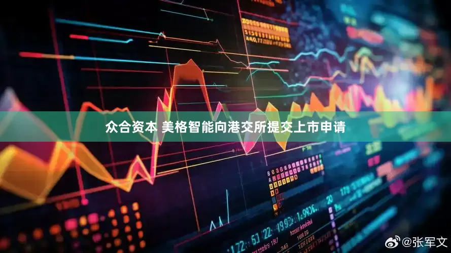 众合资本 美格智能向港交所提交上市申请